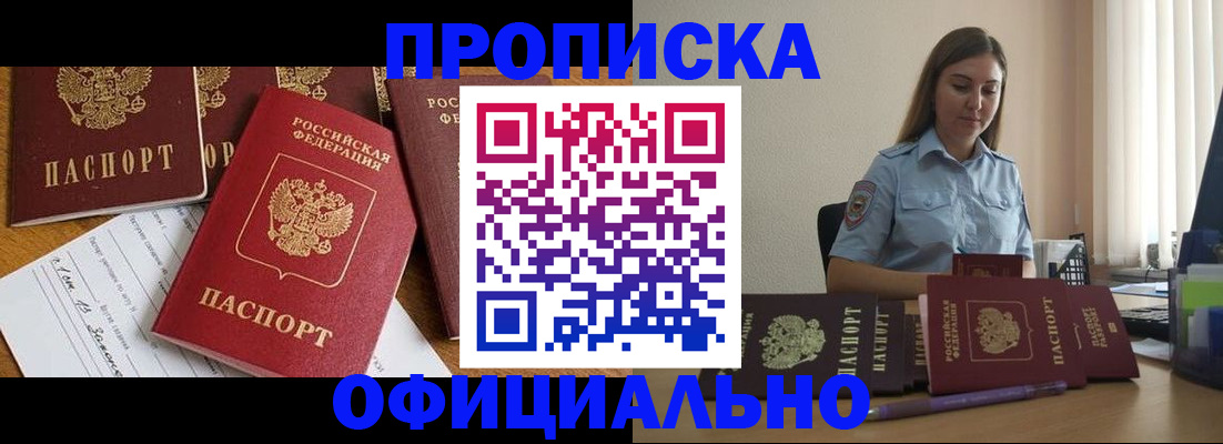 купить прописку в Амурской области