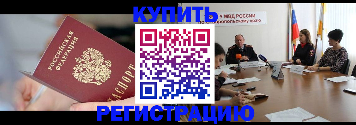 купить прописку в Амурской области